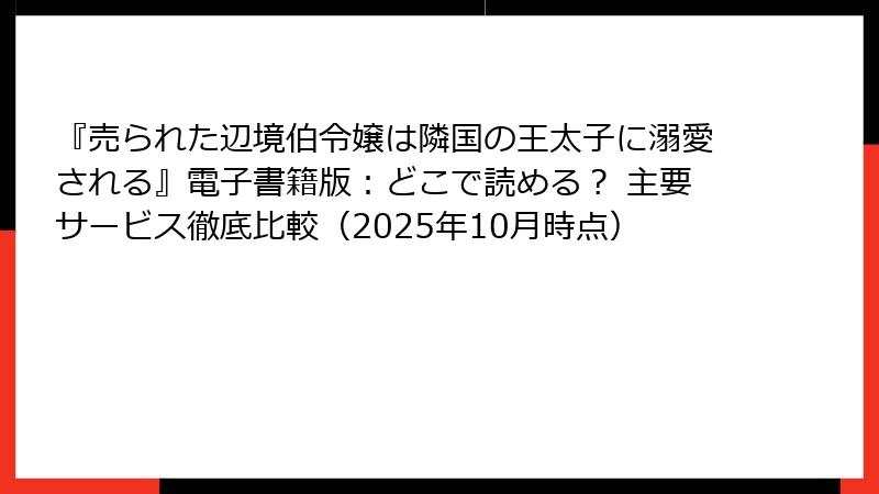 『売られた辺境伯令嬢は隣国の王太子に溺愛される』電子書籍版：どこで読める？ 主要サービス徹底比較（2025年10月時点）