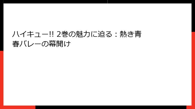 ハイキュー!! 2巻の魅力に迫る：熱き青春バレーの幕開け