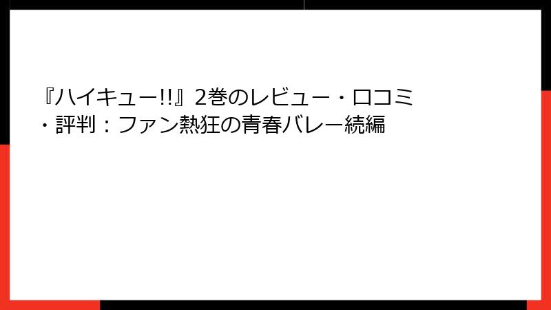 『ハイキュー!!』2巻のレビュー・口コミ・評判：ファン熱狂の青春バレー続編