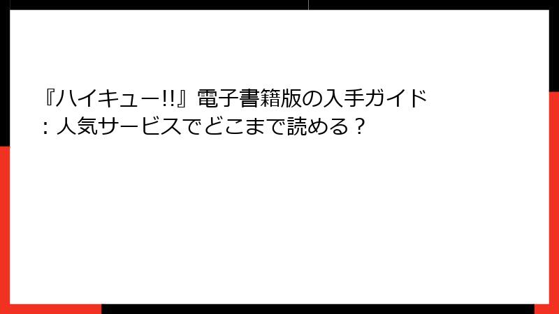 『ハイキュー!!』電子書籍版の入手ガイド：人気サービスでどこまで読める？