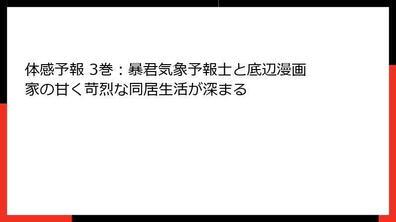 体感予報 3巻：暴君気象予報士と底辺漫画家の甘く苛烈な同居生活が深まる