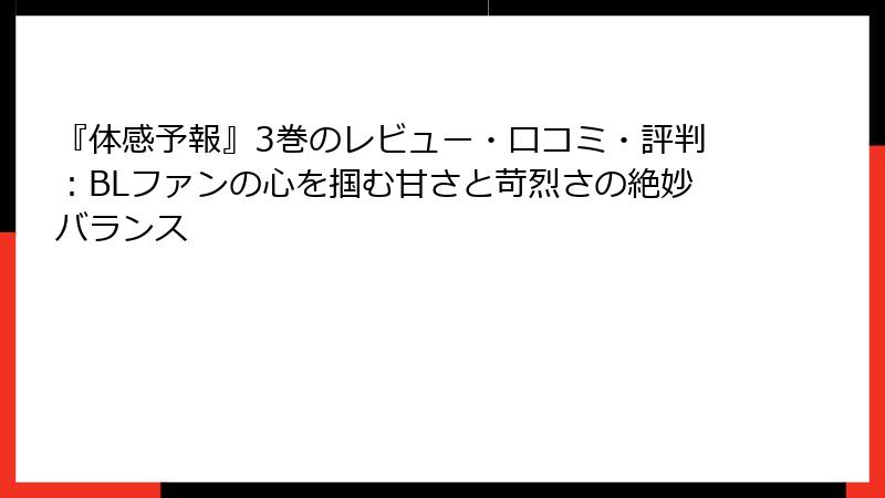 『体感予報』3巻のレビュー・口コミ・評判：BLファンの心を掴む甘さと苛烈さの絶妙バランス