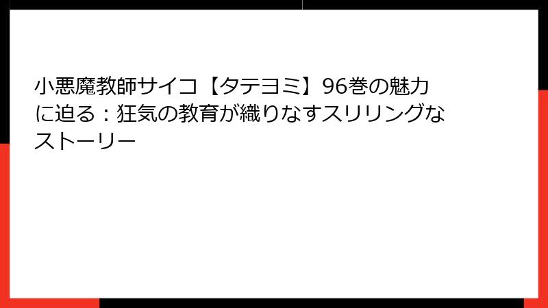 小悪魔教師サイコ【タテヨミ】96巻の魅力に迫る：狂気の教育が織りなすスリリングなストーリー