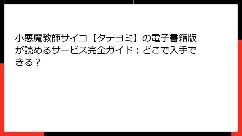 小悪魔教師サイコ【タテヨミ】の電子書籍版が読めるサービス完全ガイド：どこで入手できる？