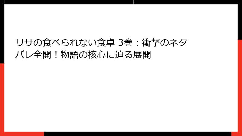 リサの食べられない食卓 3巻：衝撃のネタバレ全開！物語の核心に迫る展開