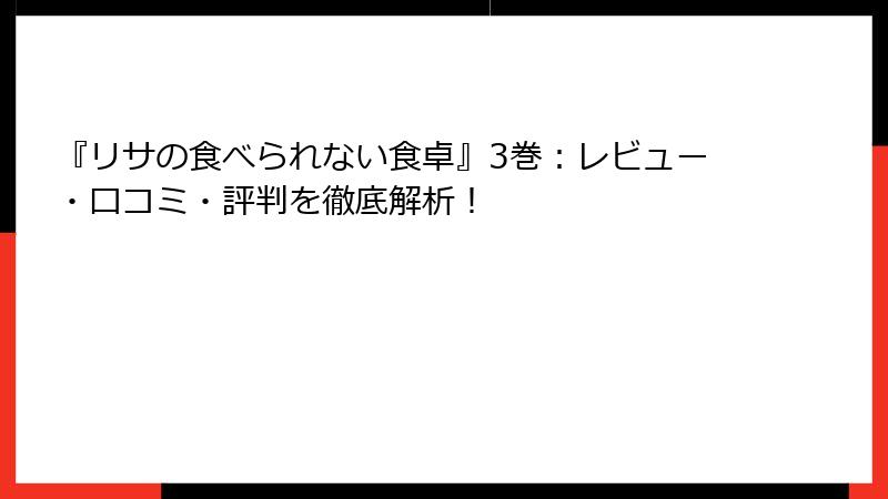 『リサの食べられない食卓』3巻：レビュー・口コミ・評判を徹底解析！