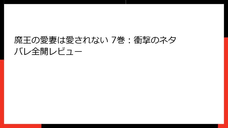 魔王の愛妻は愛されない 7巻：衝撃のネタバレ全開レビュー