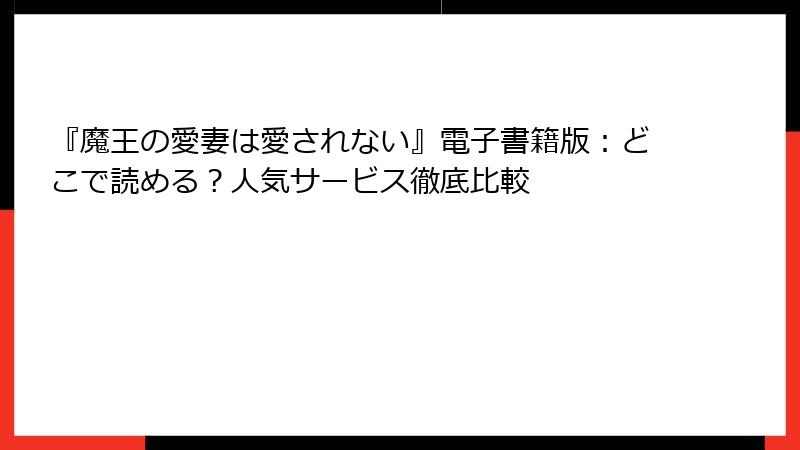『魔王の愛妻は愛されない』電子書籍版：どこで読める？人気サービス徹底比較