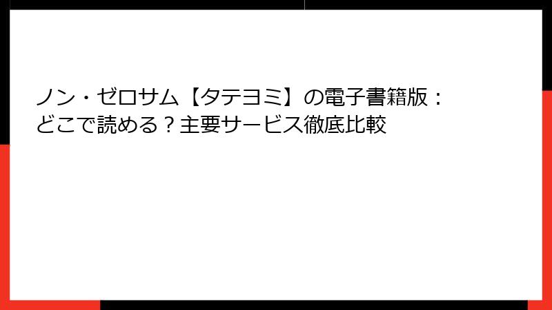 ノン・ゼロサム【タテヨミ】の電子書籍版：どこで読める？主要サービス徹底比較