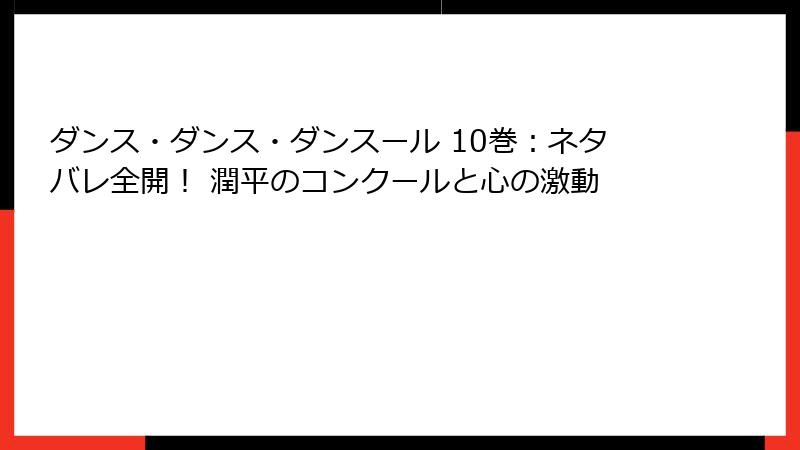 ダンス・ダンス・ダンスール 10巻：ネタバレ全開！ 潤平のコンクールと心の激動