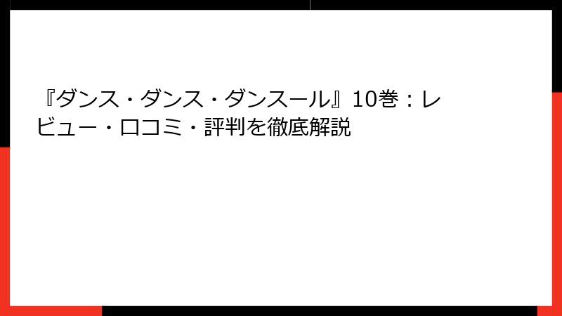 『ダンス・ダンス・ダンスール』10巻：レビュー・口コミ・評判を徹底解説