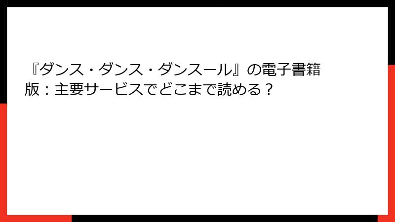 『ダンス・ダンス・ダンスール』の電子書籍版：主要サービスでどこまで読める？