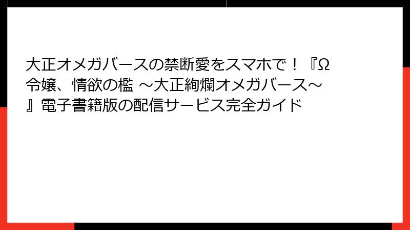 大正オメガバースの禁断愛をスマホで！『Ω令嬢、情欲の檻 ～大正絢爛オメガバース～』電子書籍版の配信サービス完全ガイド