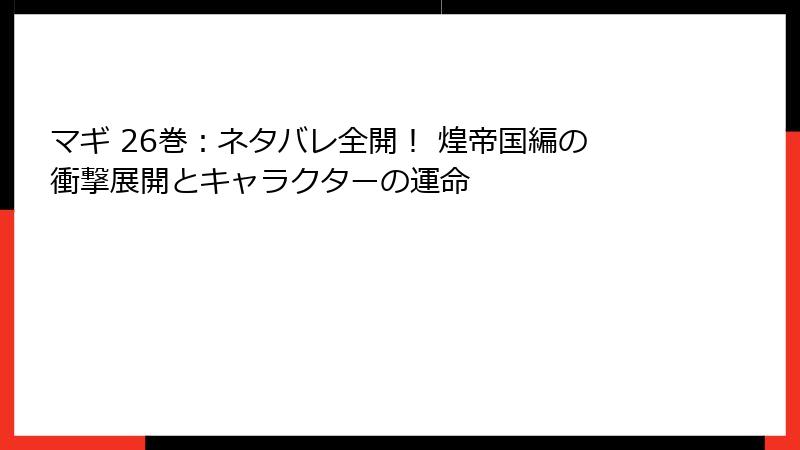 マギ 26巻：ネタバレ全開！ 煌帝国編の衝撃展開とキャラクターの運命