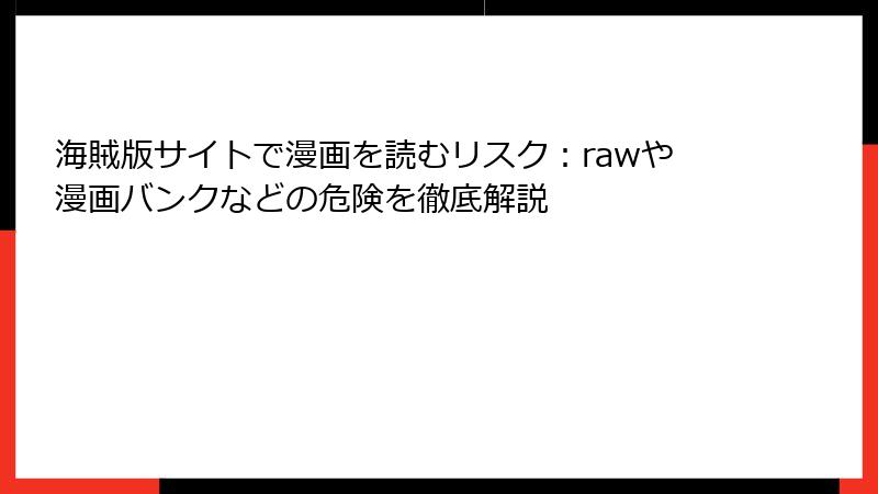 海賊版サイトで漫画を読むリスク：rawや漫画バンクなどの危険を徹底解説
