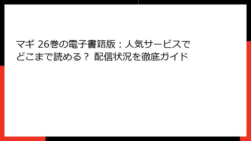 マギ 26巻の電子書籍版：人気サービスでどこまで読める？ 配信状況を徹底ガイド