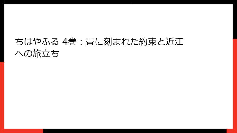 ちはやふる 4巻：畳に刻まれた約束と近江への旅立ち
