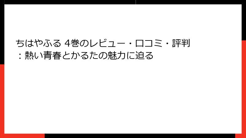 ちはやふる 4巻のレビュー・口コミ・評判：熱い青春とかるたの魅力に迫る