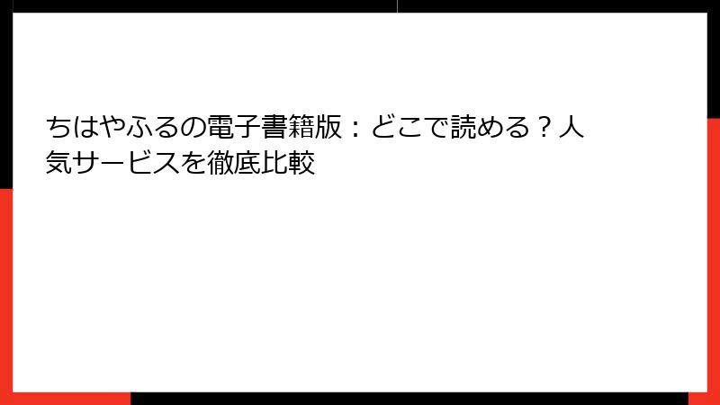 ちはやふるの電子書籍版：どこで読める？人気サービスを徹底比較