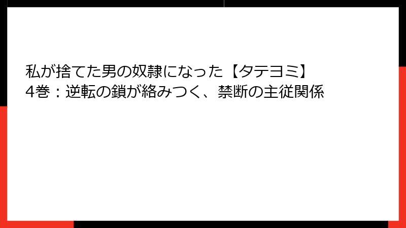 私が捨てた男の奴隷になった【タテヨミ】 4巻：逆転の鎖が絡みつく、禁断の主従関係