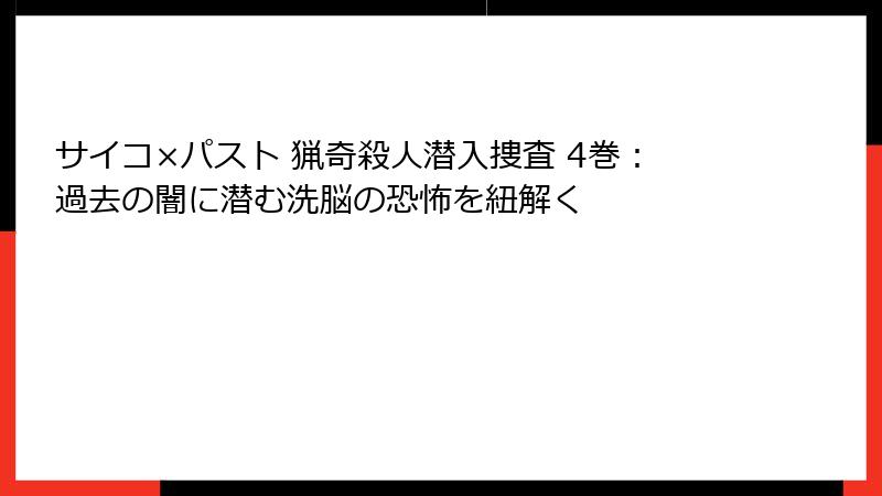 サイコ×パスト 猟奇殺人潜入捜査 4巻：過去の闇に潜む洗脳の恐怖を紐解く