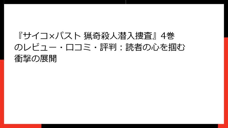 『サイコ×パスト 猟奇殺人潜入捜査』4巻のレビュー・口コミ・評判：読者の心を掴む衝撃の展開