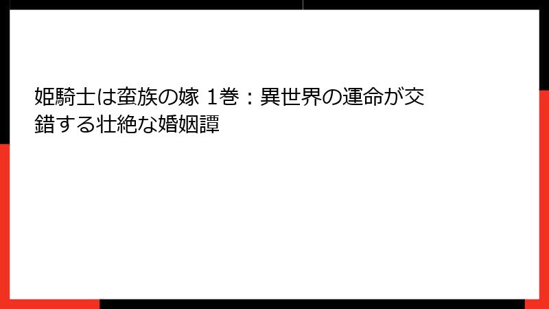 姫騎士は蛮族の嫁 1巻：異世界の運命が交錯する壮絶な婚姻譚