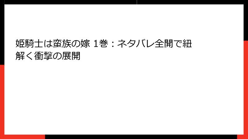 姫騎士は蛮族の嫁 1巻：ネタバレ全開で紐解く衝撃の展開