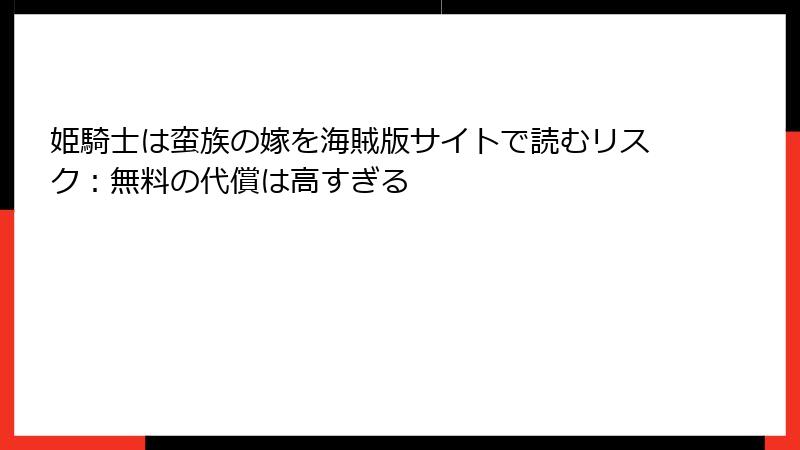 姫騎士は蛮族の嫁を海賊版サイトで読むリスク：無料の代償は高すぎる