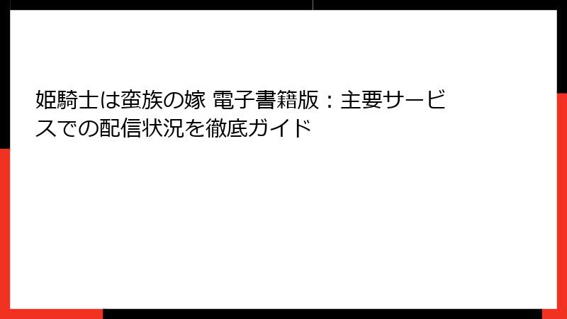 姫騎士は蛮族の嫁 電子書籍版：主要サービスでの配信状況を徹底ガイド