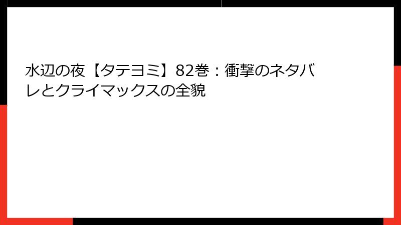 水辺の夜【タテヨミ】82巻：衝撃のネタバレとクライマックスの全貌