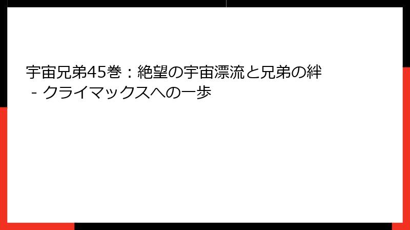 宇宙兄弟45巻：絶望の宇宙漂流と兄弟の絆 - クライマックスへの一歩