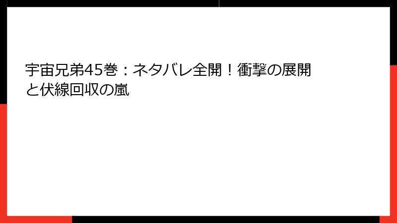 宇宙兄弟45巻：ネタバレ全開！衝撃の展開と伏線回収の嵐