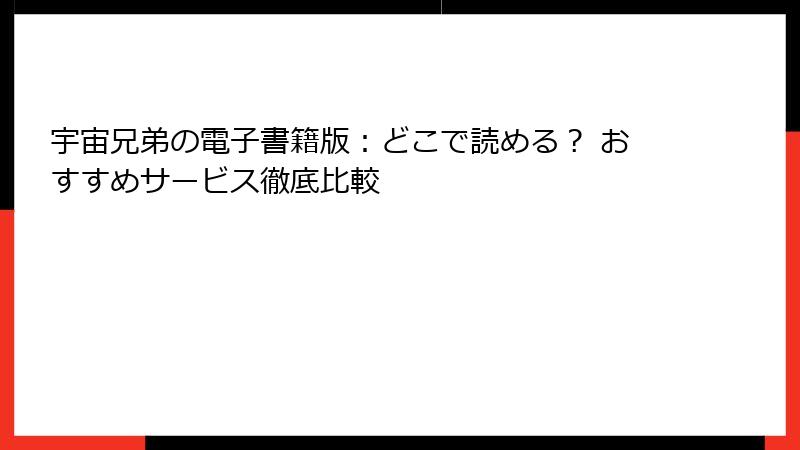 宇宙兄弟の電子書籍版：どこで読める？ おすすめサービス徹底比較
