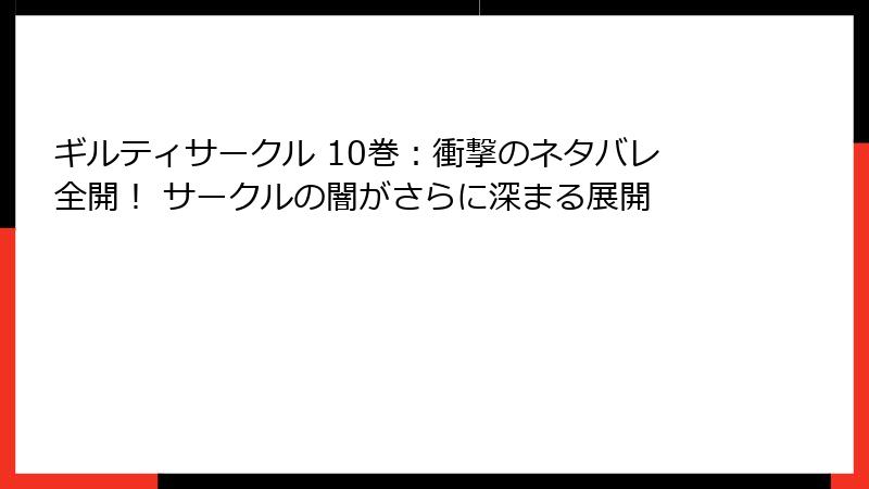 ギルティサークル 10巻：衝撃のネタバレ全開！ サークルの闇がさらに深まる展開