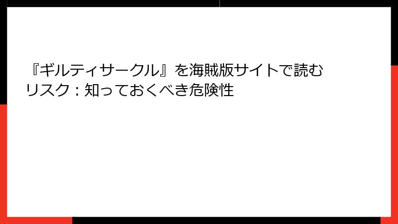 『ギルティサークル』を海賊版サイトで読むリスク：知っておくべき危険性
