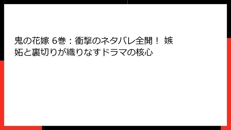 鬼の花嫁 6巻：衝撃のネタバレ全開！ 嫉妬と裏切りが織りなすドラマの核心