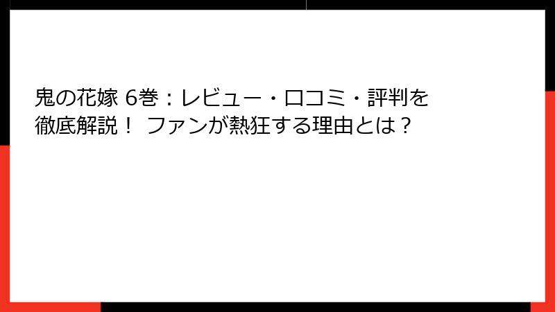 鬼の花嫁 6巻：レビュー・口コミ・評判を徹底解説！ ファンが熱狂する理由とは？