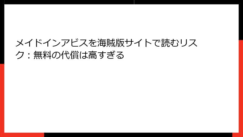 メイドインアビスを海賊版サイトで読むリスク：無料の代償は高すぎる