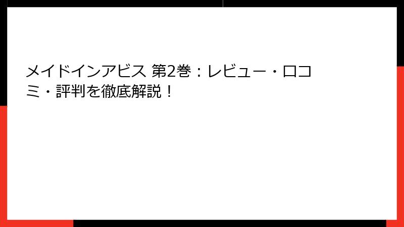メイドインアビス 第2巻：レビュー・口コミ・評判を徹底解説！