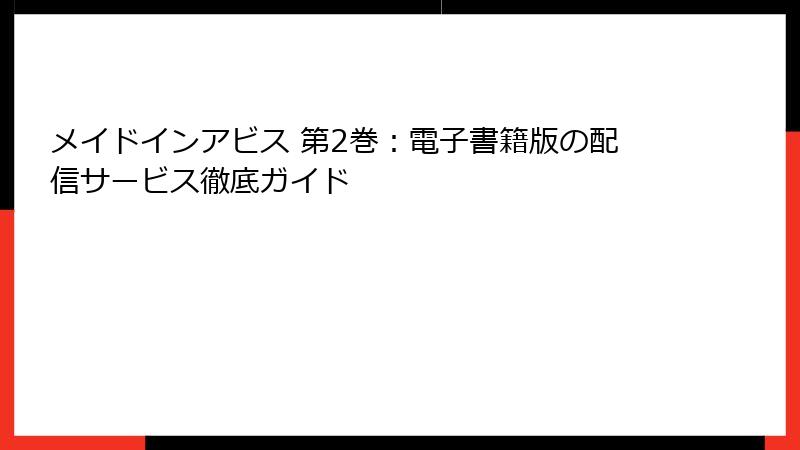 メイドインアビス 第2巻：電子書籍版の配信サービス徹底ガイド