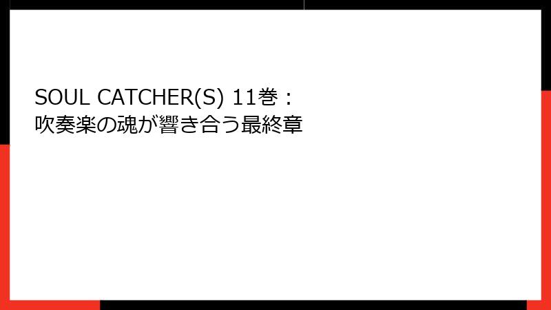 SOUL CATCHER(S) 11巻：吹奏楽の魂が響き合う最終章