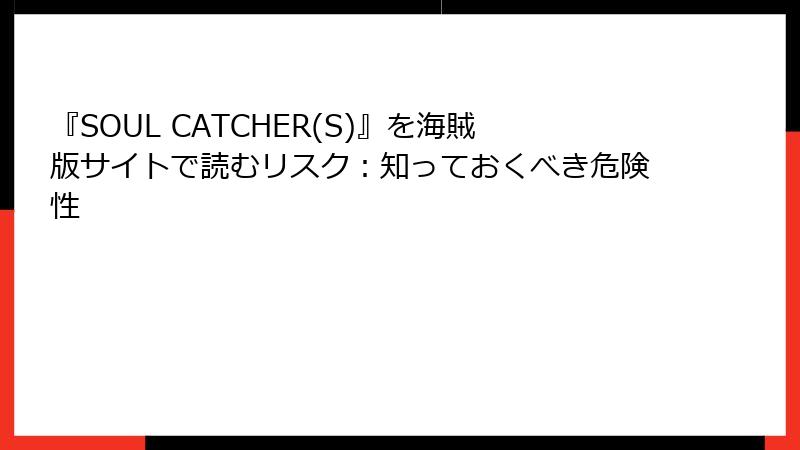 『SOUL CATCHER(S)』を海賊版サイトで読むリスク：知っておくべき危険性