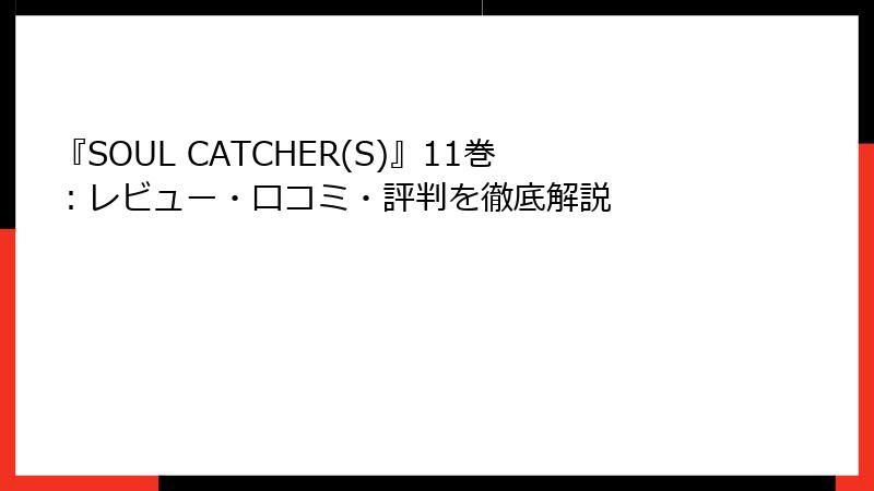 『SOUL CATCHER(S)』11巻：レビュー・口コミ・評判を徹底解説