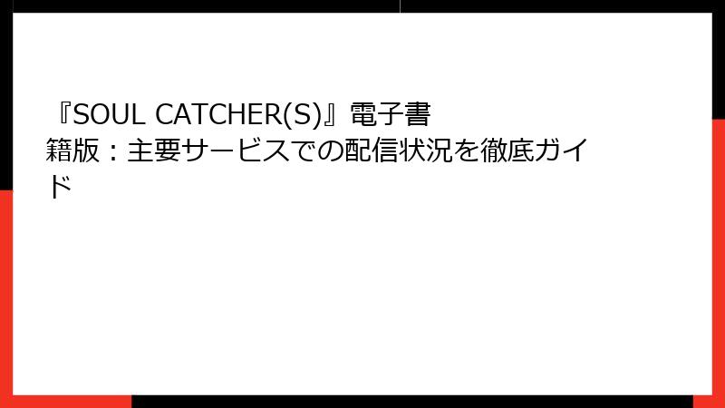 『SOUL CATCHER(S)』電子書籍版：主要サービスでの配信状況を徹底ガイド