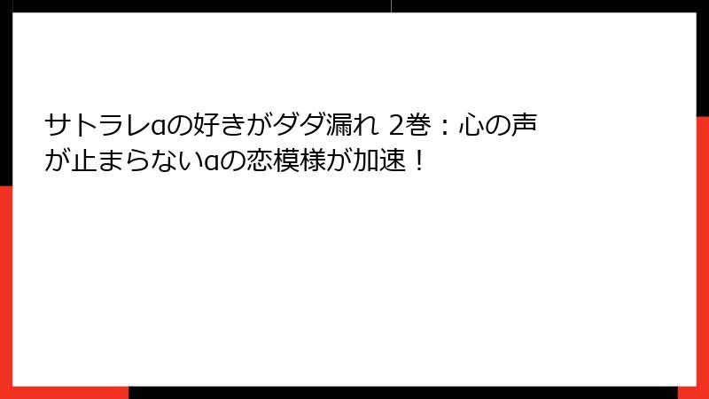 サトラレαの好きがダダ漏れ 2巻：心の声が止まらないαの恋模様が加速！