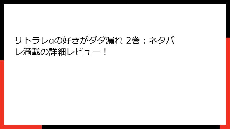 サトラレαの好きがダダ漏れ 2巻：ネタバレ満載の詳細レビュー！