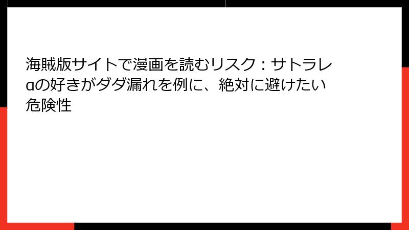 海賊版サイトで漫画を読むリスク：サトラレαの好きがダダ漏れを例に、絶対に避けたい危険性