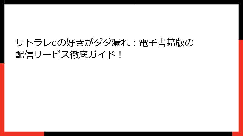 サトラレαの好きがダダ漏れ：電子書籍版の配信サービス徹底ガイド！