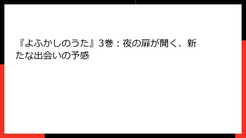 『よふかしのうた』3巻：夜の扉が開く、新たな出会いの予感